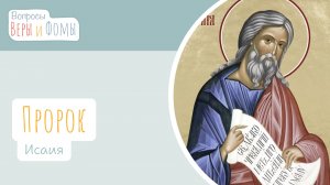 Пророк Исаия (аудио). Вопросы Веры и Фомы