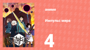 Импульс мира 1 сезон 4 серия (аниме-сериал, 2014)