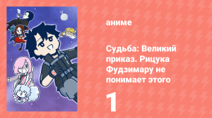 Судьба: Великий приказ. Рицука Фудзимару не понимает этого 1 сезон 1 серия (аниме-сериал, 2023)