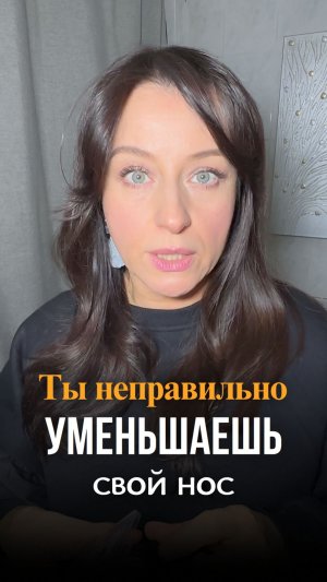 Ты неправильно уменьшаешь свой нос