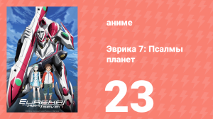Эврика 7: Псалмы планет 23 серия (аниме-сериал, 2005)