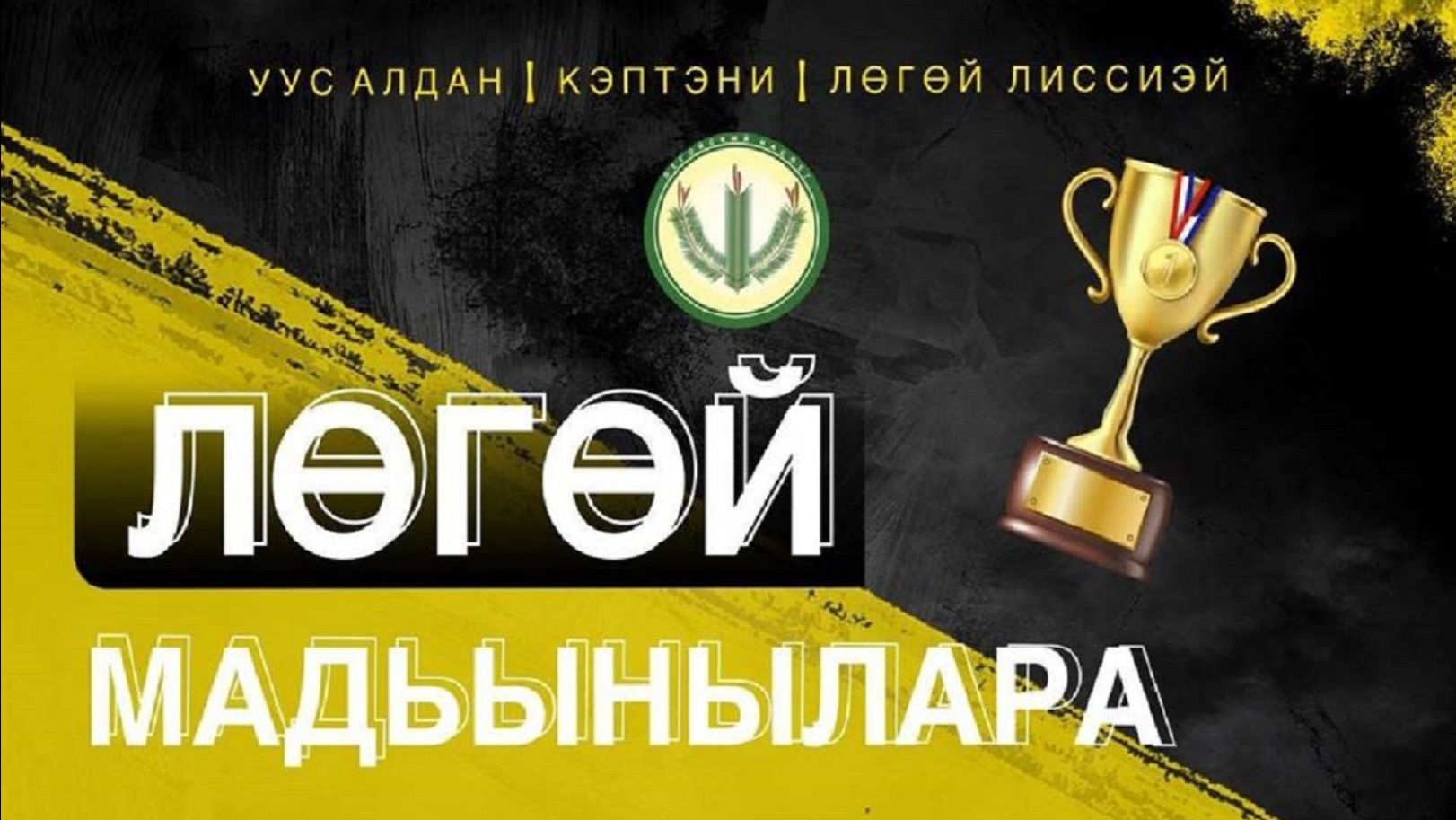 Лөгөй МАДЬЫНЫЛАРА 2026