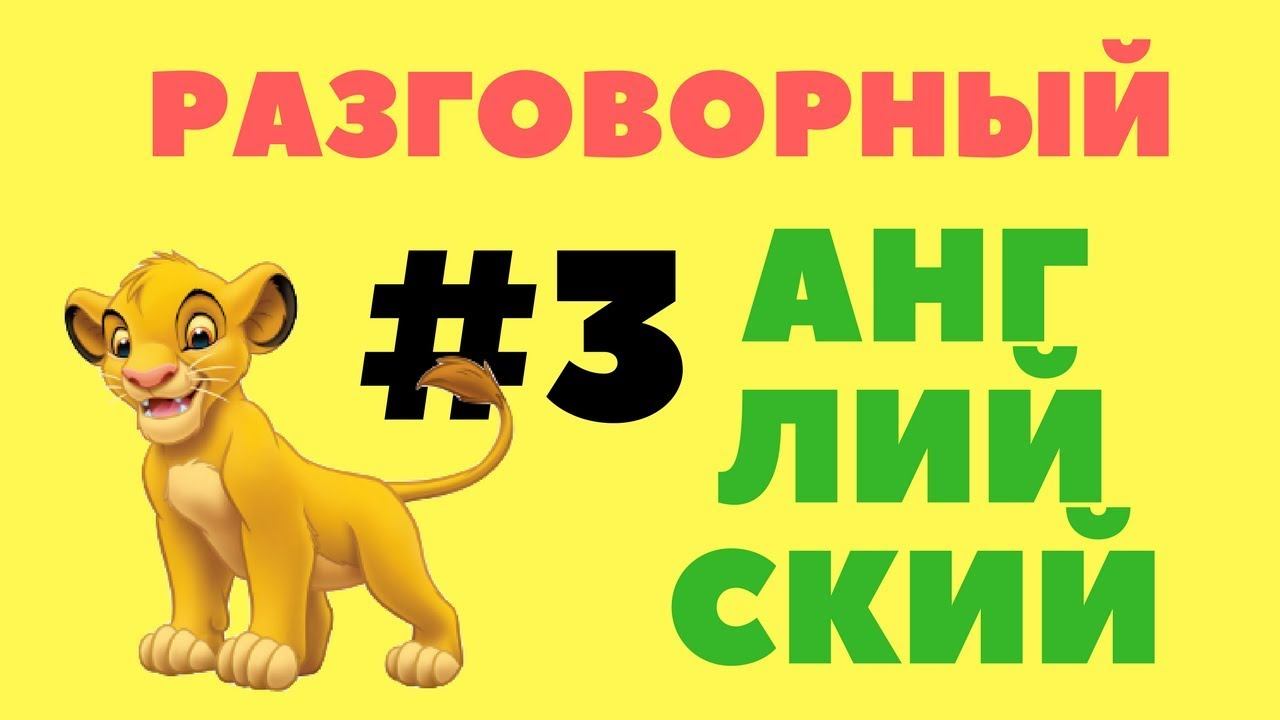 Разговорный английский. Часть 3 смотреть онлайн