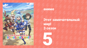 Этот замечательный мир! 3 сезон 5 серия (аниме-сериал, 2024)