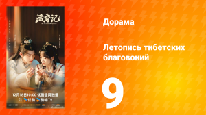 Летопись тибетских благовоний 9 серия