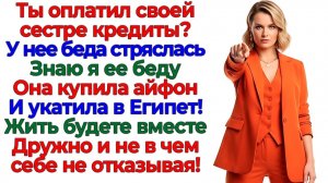 Муж оплатил кредиты золовки! Я оплатила его выселение! | Семейные Драмы | Жизненные Истории