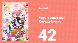 Чара-хранители!! Сердцебиение 42 серия (аниме-сериал, 2008)