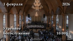 01.02.2026 | Утреннее Богослужение | 10:00