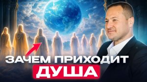 Для чего наши души приходят на Землю