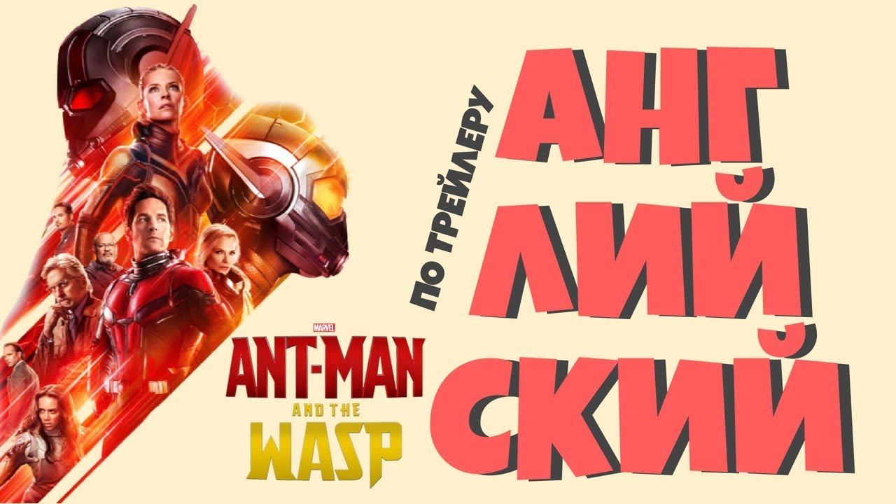 Английский по фильму "Человек муравей и Оса" (Ant man and the Wasp 2018) смотреть онлайн