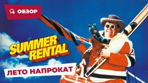 Лето напрокат (Summer Rental, 1985) || Кино без перемотки || Обзор