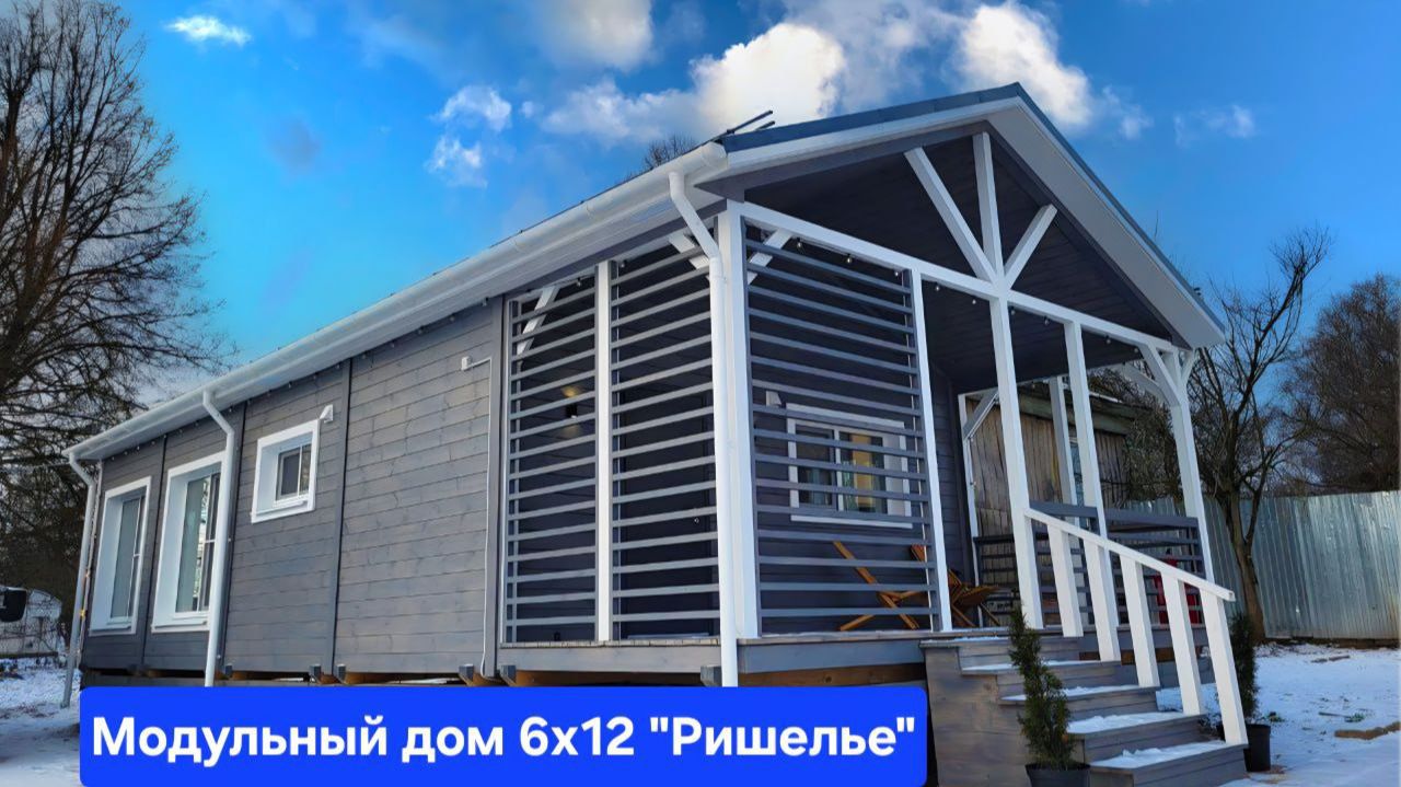 Модульный каркасный дом Ришелье 6х12м с террасой. Дом из бытовок за один день.