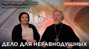 Дело для неравнодушных / Протоиерей Михаил Потокин, Марина Наумова / Науки о человеке