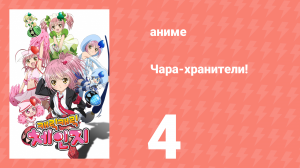 Чара-хранители! 4 серия (аниме-сериал, 2007)