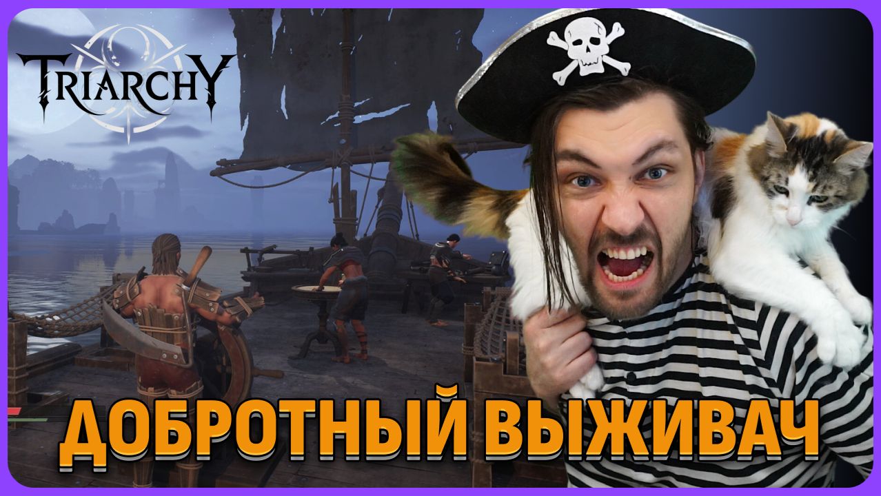 Опять хороший выживач. Triarchy обзорный стрим