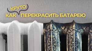 Переделка батареи своими руками