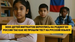 9000 ДЕТЕЙ МИГРАНТОВ ВЕРНУЛИСЬ НА РОДИНУ ИЗ РОССИИ ТАК КАК НЕ ПРОШЛИ ТЕСТ НА РУССКИЙ ЯЗЫК!!!