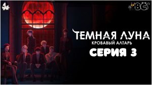 Тёмная луна: Кровавый алтарь 3 серия в дубляже BlackCat и Оканэ
