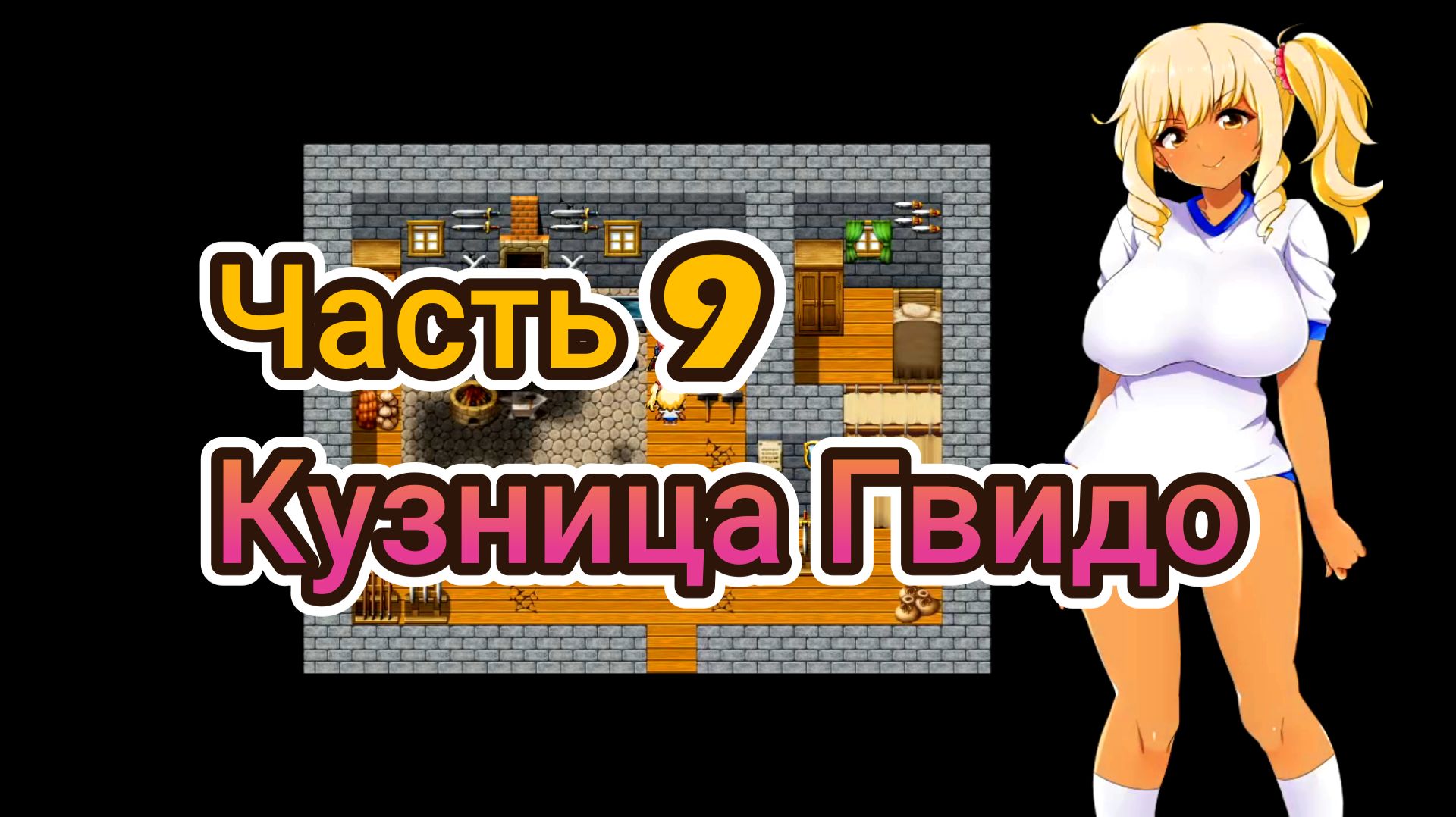 Meltys Quest (1.12) Ч9. Кузница Гвидо. Босс: Старшая сестра - Гарнет