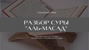 Открытый эфир "Разбор суры " Аль-Масад"