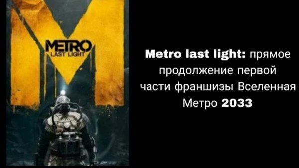 Metro last light: прямое продолжение первой части франшизы Вселенная Метро 2033