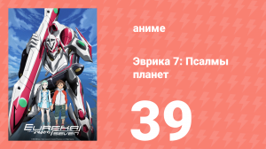 Эврика 7: Псалмы планет 39 серия (аниме-сериал, 2005)
