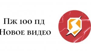 Пж 100 подписчиков набери!