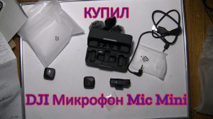 Купил DJI Микрофон петличный Mic Mini