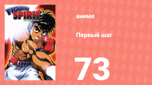 Первый шаг 73 серия (аниме-сериал, 2000)