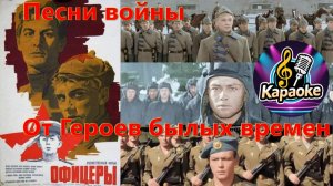 От Героев былых времен - Песни войны    КАРАОКЕ