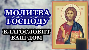 Молитва Господу на благословение дома