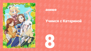 Учимся с Катариной 8 серия (аниме-сериал, 2020)