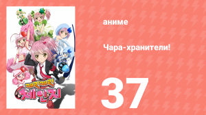 Чара-хранители! 37 серия (аниме-сериал, 2007)