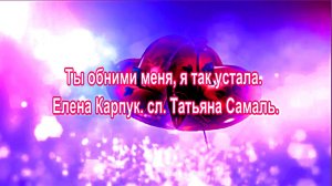 Ты обними меня, я так устала. Елена Карпук. сл. Татьяна Самаль.