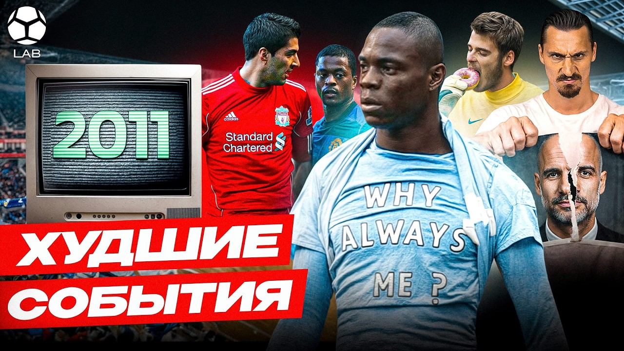 ХУДШИЕ ФУТБОЛЬНЫЕ СОБЫТИЯ 2011 | Глупый Балотелли, Суарес против Эвра, ненависть Ибры смотреть онлайн