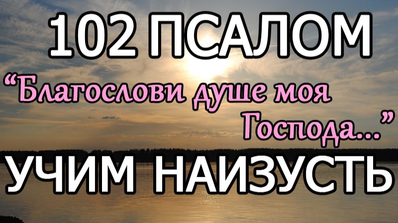 ПСАЛОМ 102 - 7 РАЗ - (БЛАГОСЛОВИ ДУШЕ МОЯ ГОСПОДА) смотреть онлайн