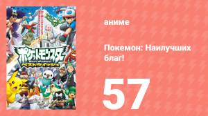 Покемон: Наилучших благ! 1 сезон 57 серия (аниме-сериал, 2010)