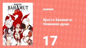Ярость Бахамута: Невинная душа 17 серия (аниме-сериал, 2017)