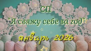 СП Я свяжу себе за год/уч 42. Вязание крючком. Шали/Носки/Ажурная салфетка. Процессы. Готовые работы
