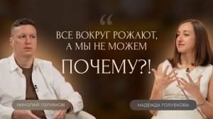 Все вокруг рожают, а мы не можем. Почему?!