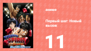 Первый шаг: Новый вызов 11 серия (аниме-сериал, 2009)