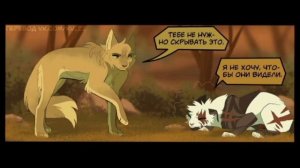 коты воители комикс/шанс быстроолапа/ глава2