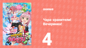 Чара-хранители! Вечеринка! 4 серия (аниме-сериал, 2009)