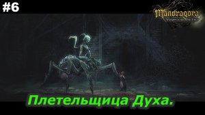 Плетельщица Духа   |   Mandragora Whispers of the Witch Tree   |   #6