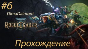 Warhammer 40,000: Rogue Trader | 2023 | Прохождение | #6 Попали в тюрьму