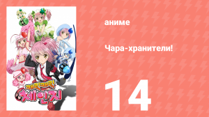 Чара-хранители! 14 серия (аниме-сериал, 2007)