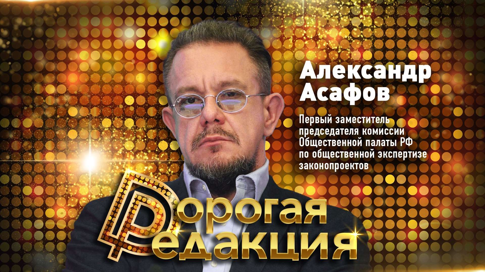 АЛЕКСАНДР АСАФОВ о выборах - 2026 и блокировке Telegram // Дорогая Редакция смотреть онлайн