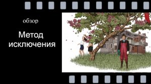 МЕТОД ИСКЛЮЧЕНИЯ (2025) - Обзор самого безумного фильма года от создателя «Олдбоя»