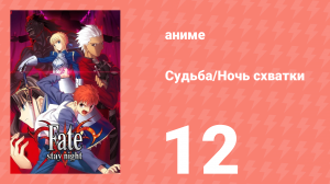 Судьба/Ночь схватки 12 серия (аниме-сериал, 2006)