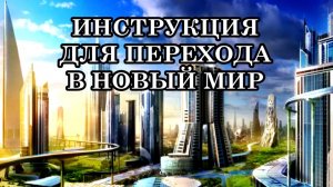СВЕРХВАЖНОЕ ПОСЛАНИЕ! КАК ИЗМЕНИТЬ СВОЮ ЖИЗНЬ И ЖИТЬ В НОВОМ МИРЕ. ИНСТРУКЦИЯ ПЕРЕХОДА В НОВЫЙ МИР
